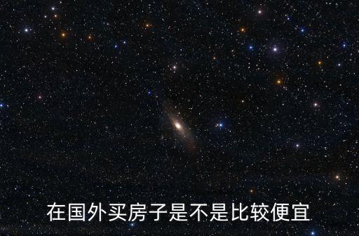 海外購房，在國外買房子是不是比較便宜