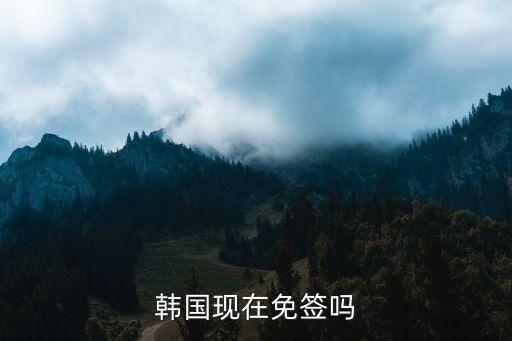 韓國(guó)免簽，韓國(guó)現(xiàn)在免簽嗎