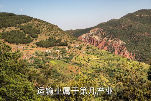 運(yùn)輸業(yè)屬于第幾產(chǎn)業(yè)