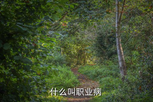 什么是職業(yè)病，什么是職業(yè)病