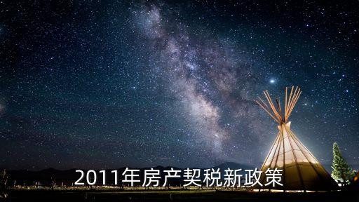 新契稅法，2011年房產(chǎn)契稅新政策
