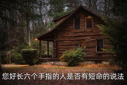 您好長六個手指的人是否有短命的說法