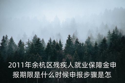 殘保金申報(bào)時(shí)間，2014年殘保金核定甚么時(shí)候開始