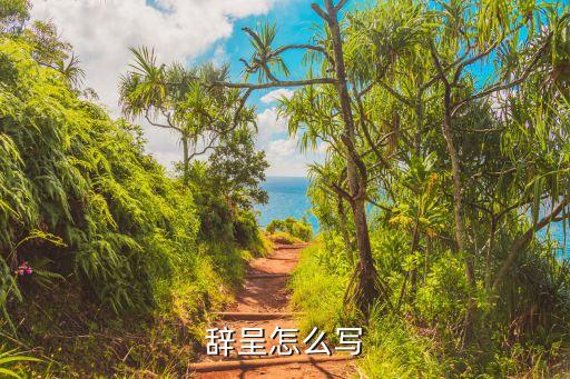 辭呈模板，辭呈怎么寫