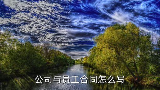 公司與員工合同怎么寫