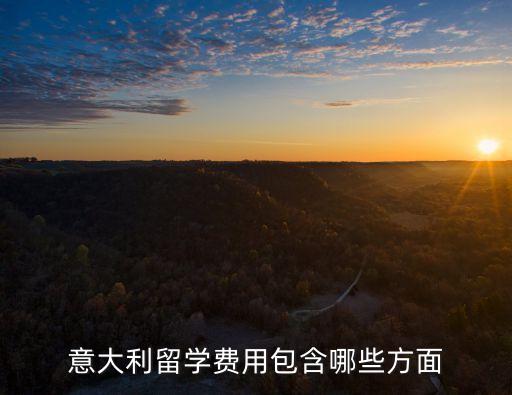 意大利留學(xué)費(fèi)用包含哪些方面