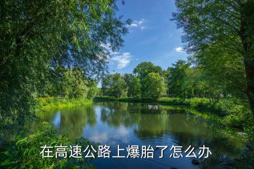 高速上爆胎怎么辦，在高速公路上爆胎了怎么辦