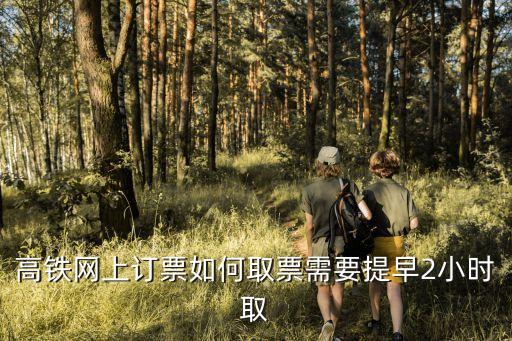 高鐵取票，高鐵網(wǎng)上訂票后怎么取票