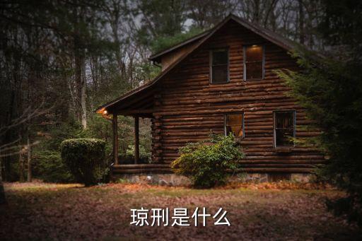 瓊刑，求一種古代刑法的名稱