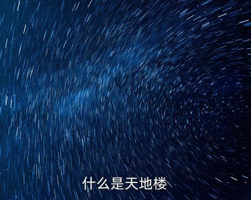 什么是天地樓