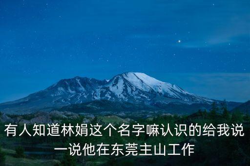林娟，非誠(chéng)勿擾那個(gè)最丑女被男嘉賓牽手之后放的歌