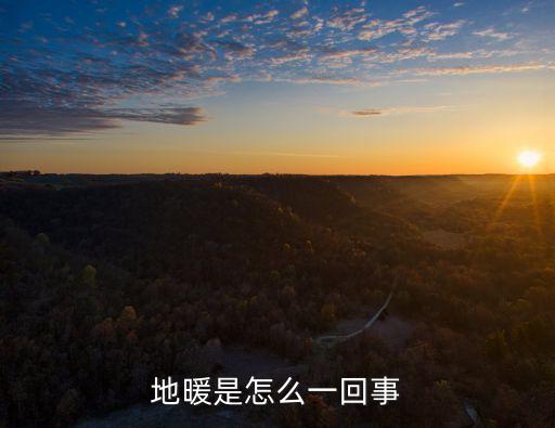 地?zé)岵膳?，地暖是怎么一回?/></a></span><span id=