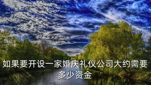 開(kāi)個(gè)婚慶公司需要多少錢，誰(shuí)知道注冊(cè)一家婚慶公司需要多少錢