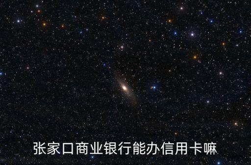 張家口商業(yè)銀行能辦信用卡嘛