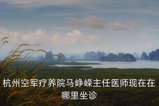 馬崢嶸，姓馬女孩子名字中間帶崢或者后面帶蓉的