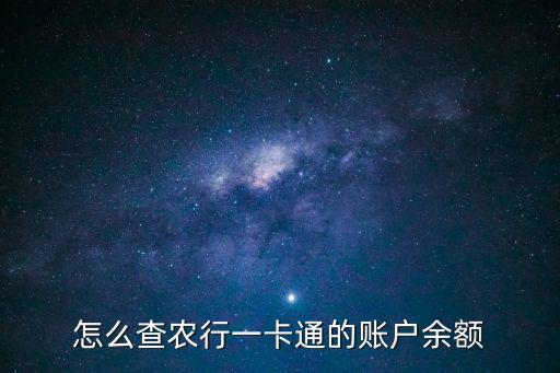 一卡通怎么查詢余額，如何查公交一卡通余額