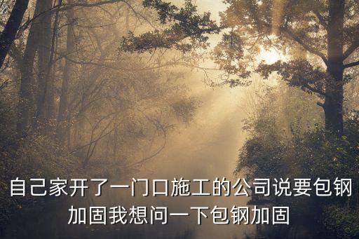 包鋼加固，混凝土外包鋼加固一般都用到哪些材料