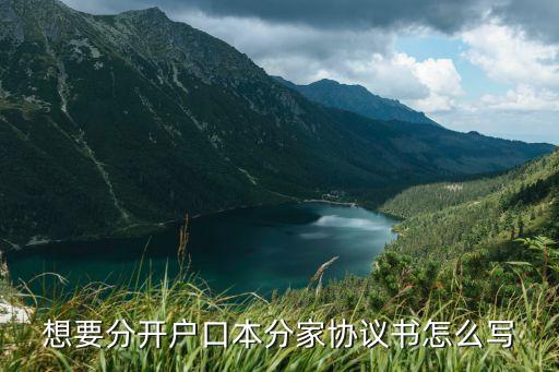 分戶協(xié)議書范本，想要分開戶口本分家協(xié)議書怎么寫