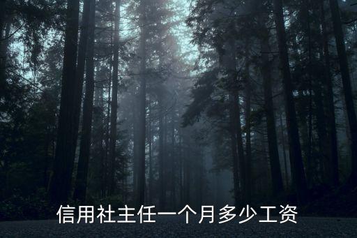 信用社主任，怎樣做好信用社主任主任該怎樣履行職責員工該怎樣互相監(jiān)督盡