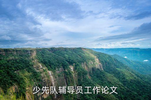 工作論文，關(guān)于班主任工作的相關(guān)論文