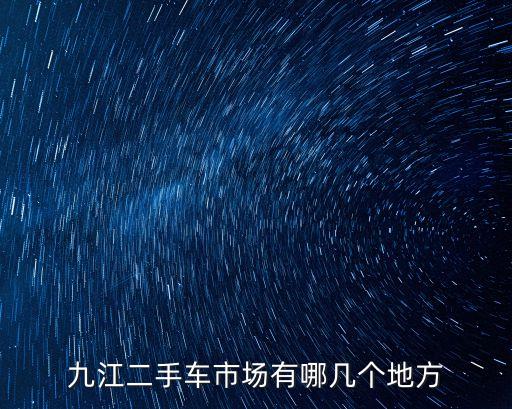 九江二手車市場有哪幾個地方