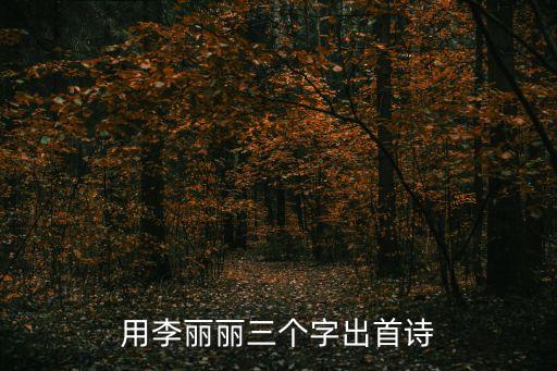 李麗麗，李麗麗這個(gè)名字怎么樣