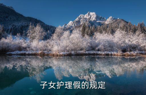子女護理假的規(guī)定