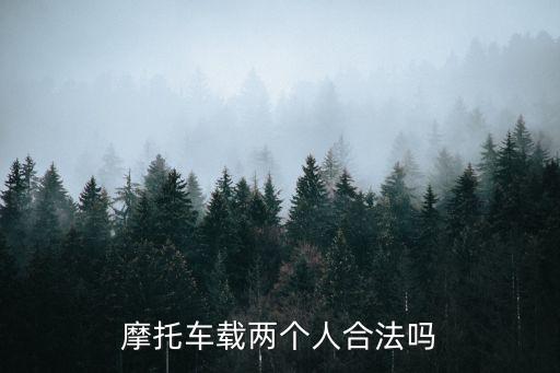 摩托車(chē)能帶人嗎，摩托車(chē)可以帶人嗎