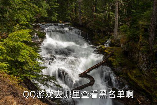 去查看，QQ游戲去哪里查看黑名單啊