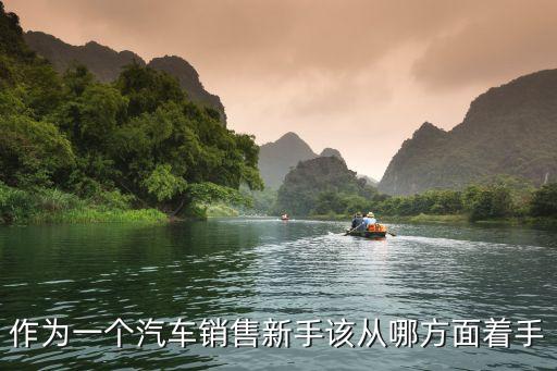 作為一個(gè)汽車銷售新手該從哪方面著手