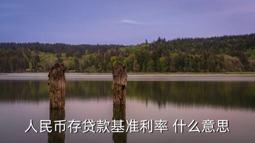 人行基準利率，什么是人民幣貸款基準利率
