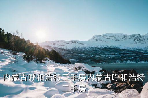 呼市二手房，呼市 二手房 中介