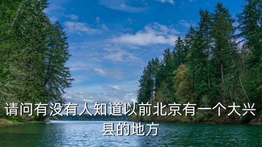 請(qǐng)問有沒有人知道以前北京有一個(gè)大興縣的地方