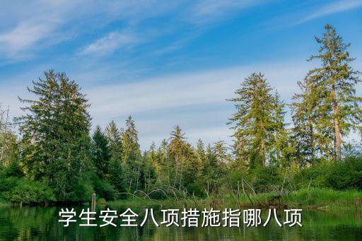 校園安全，校園安全隱患有哪些