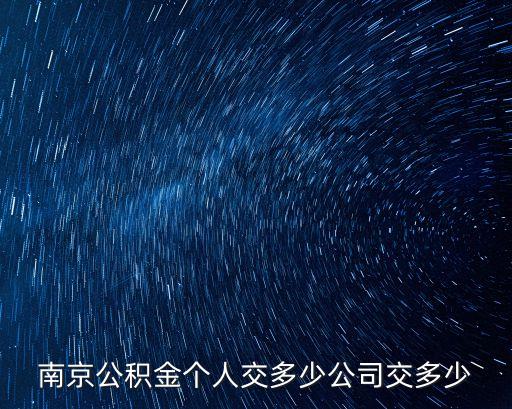 南京公積金比例，南京住房積金繳存比例是多少