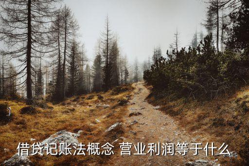 營(yíng)業(yè)利潤(rùn)等于，求出營(yíng)業(yè)利潤(rùn)的公式是