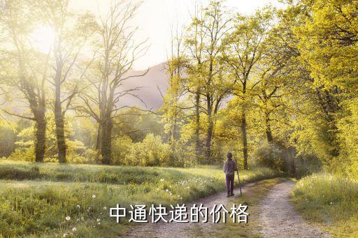 中通快遞的價(jià)格
