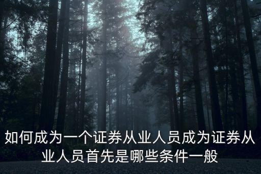 證券從業(yè)人員，證券從業(yè)人員指那些人