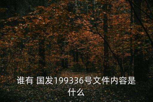 誰有 國發(fā)199336號文件內(nèi)容是什么