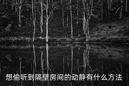 偷聽(tīng)隔壁，如何隔墻偷聽(tīng)