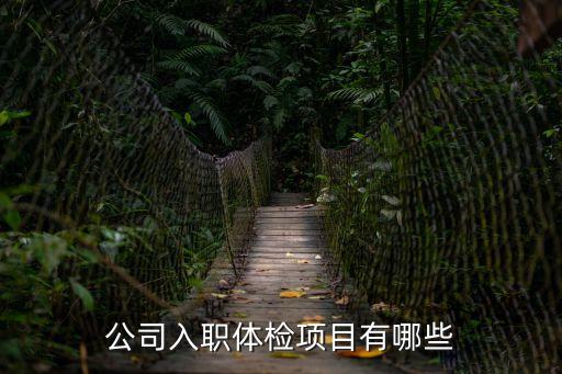 入職體檢項(xiàng)目，公司招工要體檢要檢查哪些