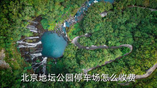 北京停車費(fèi)，北京西站停車場(chǎng)停車費(fèi) 多少