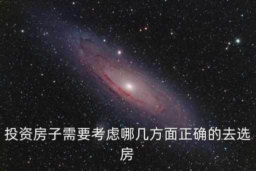 投資買房，現(xiàn)在投資購房在個(gè)地方比較好