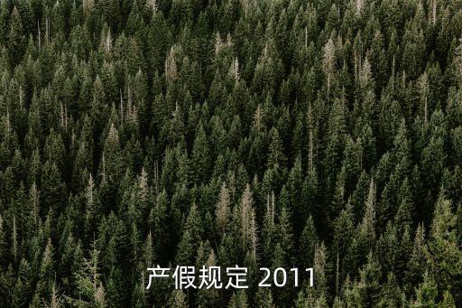 上海產(chǎn)假多少天，上海市外來人口晚婚晚育產(chǎn)假多少天
