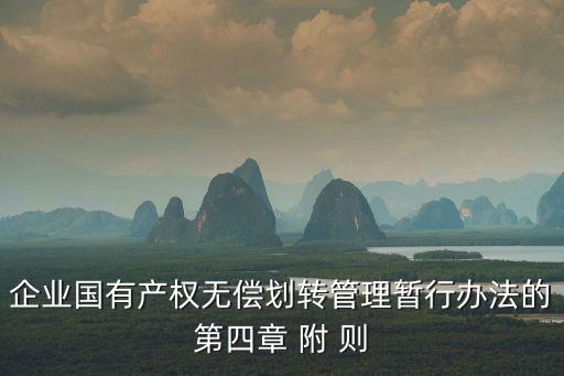 企業(yè)國(guó)有產(chǎn)權(quán)無(wú)償劃轉(zhuǎn)管理暫行辦法的第四章 附 則
