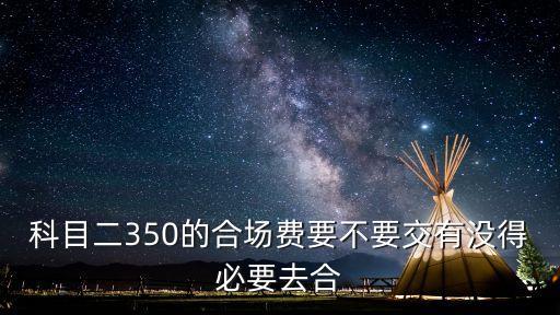 合場費是什么意思，西彭科目二考場新桑合場一個小時多少錢