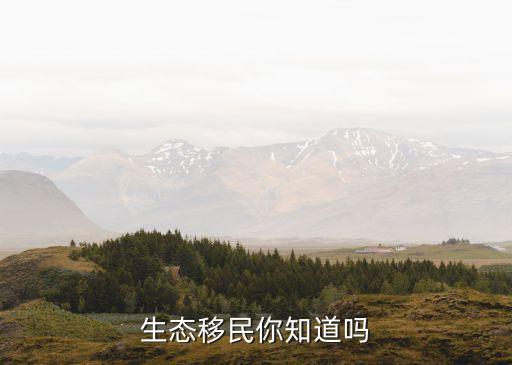 生態(tài)移民，生態(tài)移民你知道嗎