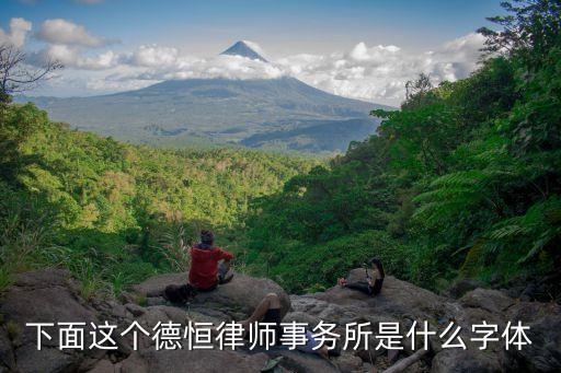 下面這個(gè)德恒律師事務(wù)所是什么字體
