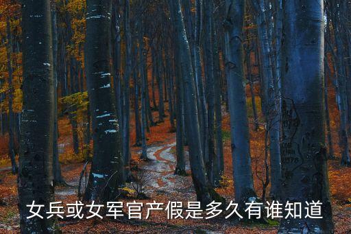 軍人產(chǎn)假，軍官法中對產(chǎn)假是如何規(guī)定的