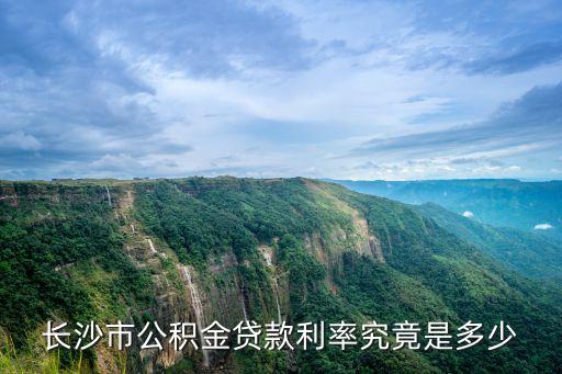 長沙市公積金貸款利率究竟是多少